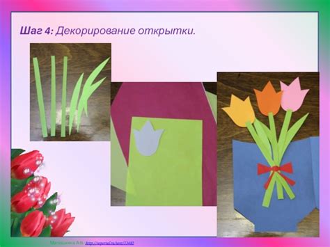 Шаг 4: Декорирование и завершение