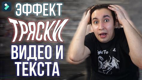 Шаг 4: Добавление тряски к видео