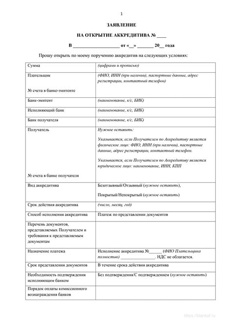 Шаг 4: Заявка на открытие аккредитива