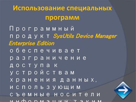 Шаг 4: Использование специальных программ