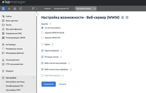 Шаг 4: Настройка веб-сервера в ISPmanager