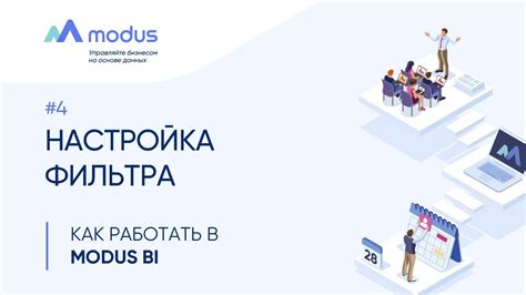 Шаг 4: Настройка работы фильтра
