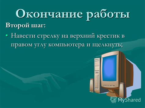 Шаг 4: Окончание работы