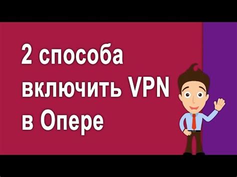 Шаг 4: Пользование VPN в Опере