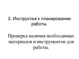 Шаг 4: Проверка наличия необходимых материалов