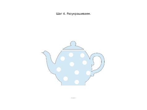 Шаг 4: Разукрашиваем