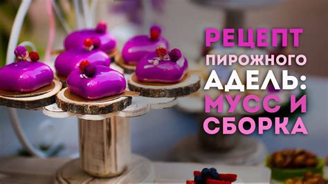 Шаг 4: Сборка и украшение пирожного