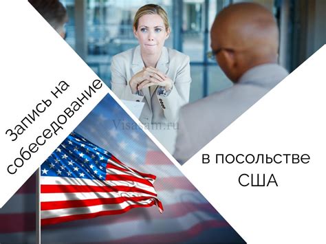 Шаг 4: Собеседование в посольстве