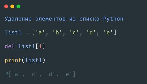 Шаг 4: Удаление элементов из списка