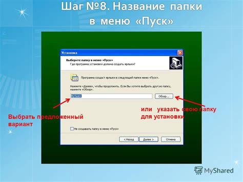 Шаг 4: Укажите папку для установки