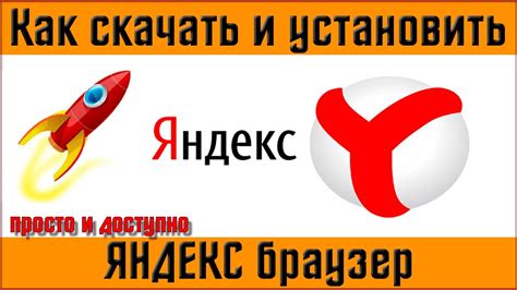 Шаг 4: Установка Яндекс.Браузер