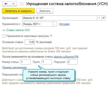 Шаг 4: Установка льготной ставки по УСН