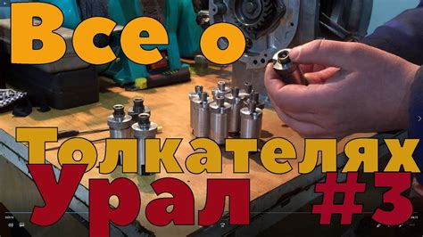 Шаг 4: Установка толкателей