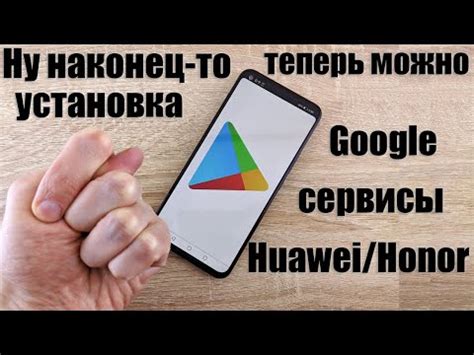 Шаг 4: Установка Google Play на Honor с Android