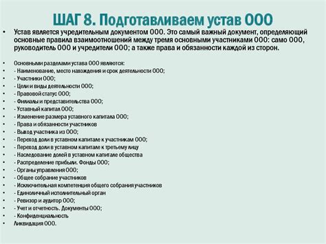 Шаг 4: Утверждение ООО и его регистрация