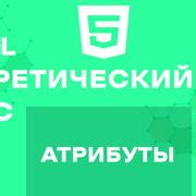Шаг 4. Добавьте атрибуты для ссылки