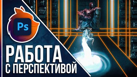 Шаг 4. Работа с перспективой