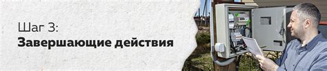 Шаг 5: Завершающие шаги