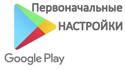 Шаг 5: Завершение установки и настройка Google Play