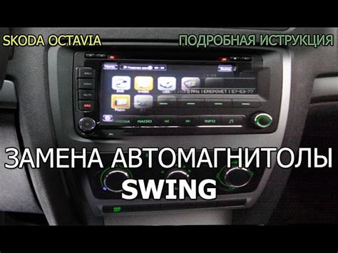 Шаг 5: Лучшие советы по использованию магнитолы Шкода Октавия А5