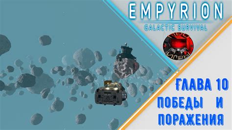 Шаг 5: Настройка условий победы и поражения