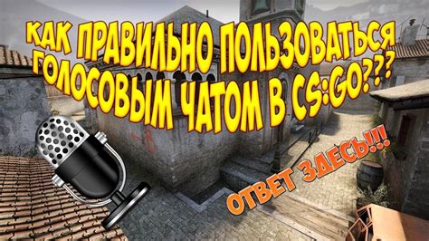 Шаг 5: Обучение игроков пользоваться голосовым чатом в игре Hi-Rez