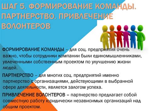 Шаг 5: Привлечение новых участников