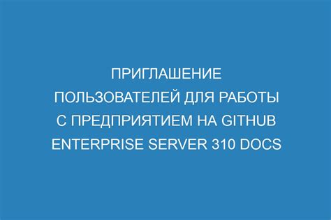 Шаг 5: Приглашение пользователей