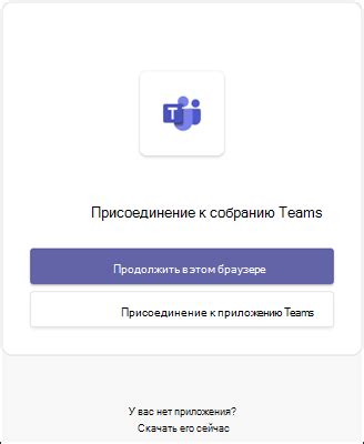 Шаг 5: Присоединение к существующему собранию