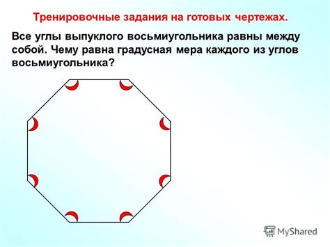 Шаг 5: Проверить соответствие сторон и углов восьмиугольника