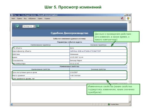 Шаг 5: Просмотр изменений