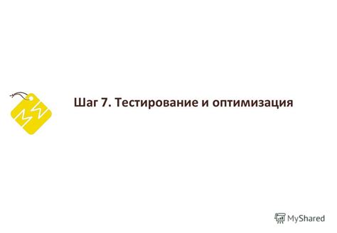 Шаг 5: Тестирование и оптимизация завода