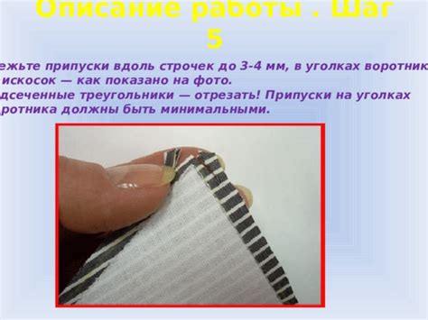 Шаг 5: окончательная отделка воротника