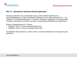 Шаг 5. Расширение аудитории через продвижение