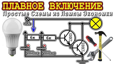 Шаг 6: Включение лампы