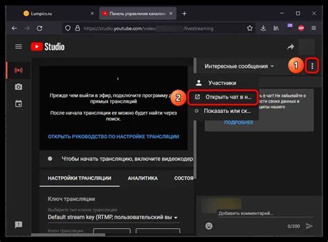 Шаг 6: Запуск чата YouTube в OBS и проверка работоспособности