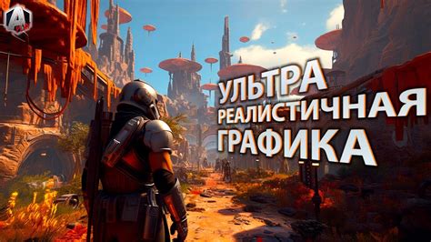 Шаг 6: Запустите игру и наслаждайтесь реалистичной графикой