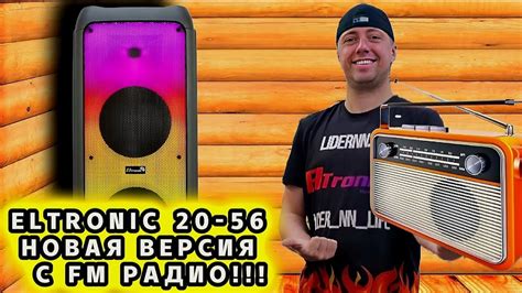 Шаг 6: Использование дополнительных функций радио на колонке Eltronic 20 56