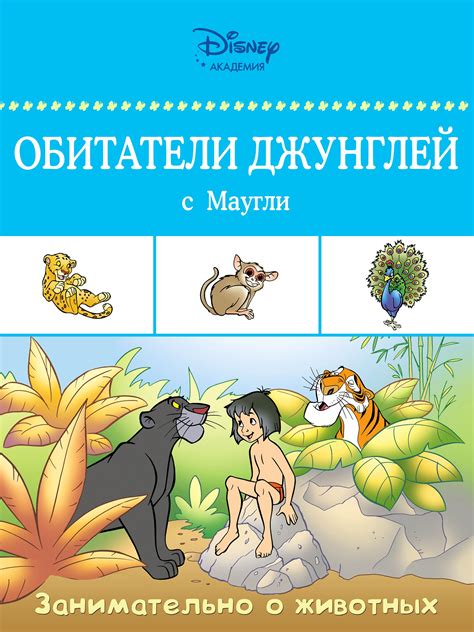 Шаг 6: Наслаждайтесь игрой с Маугли