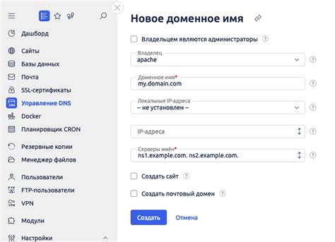 Шаг 6: Настройка доменного имени в ISPmanager