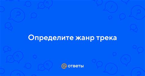 Шаг 6: Определите жанр трека на основе метаданных