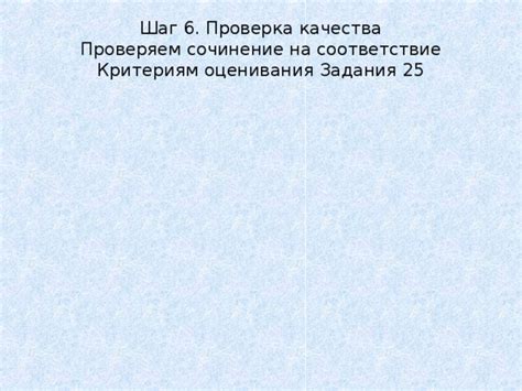 Шаг 6: Проверка качества