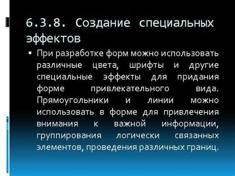 Шаг 6: Создание специальных эффектов