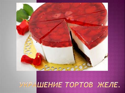 Шаг 6. Подача и украшение желе