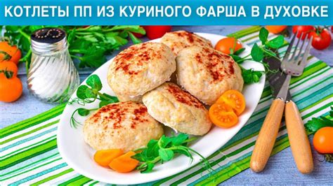 Шаг 7: Полезные свойства куриного фарша для организма