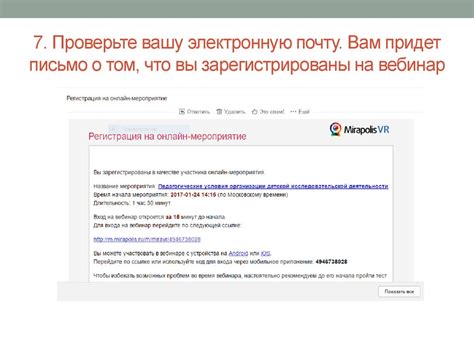 Шаг 7: Проверьте почту на подтверждающее письмо