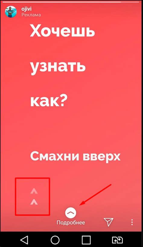 Шаг 7: Просмотрите свайп в инстаграм стори