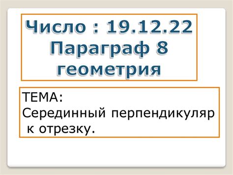 Шаг 7. Применение дополнительных эффектов к отрезку
