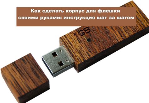 Шаг 8: Наслаждайтесь использованием флешки в автомобиле