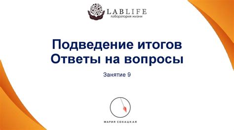 Шаг 8: Подведение итогов